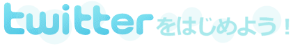 Twitter(ツイッター)をはじめよう！