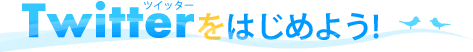 Twitter(ツイッター)をはじめよう！